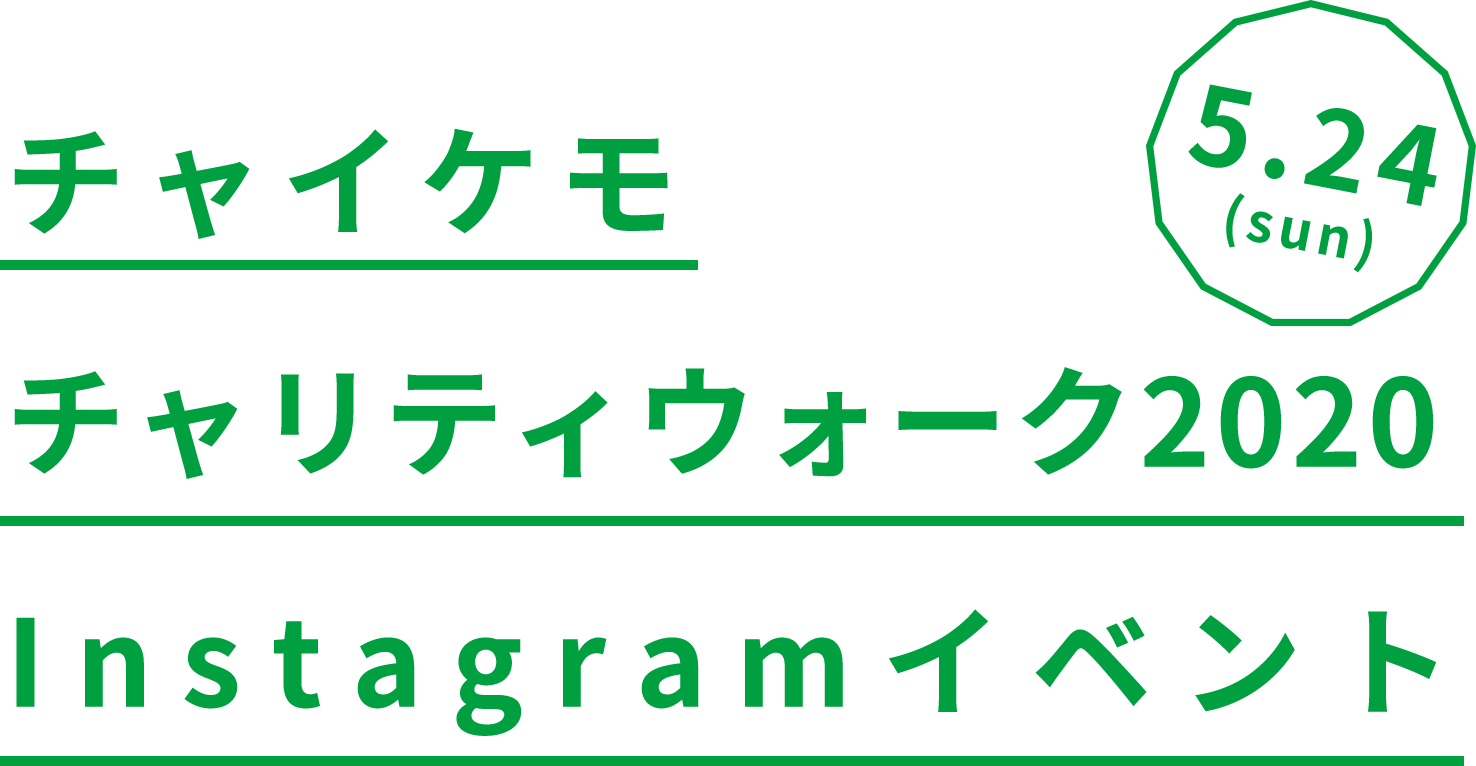 チャイケモチャリティウォーク2020Instagramイベント